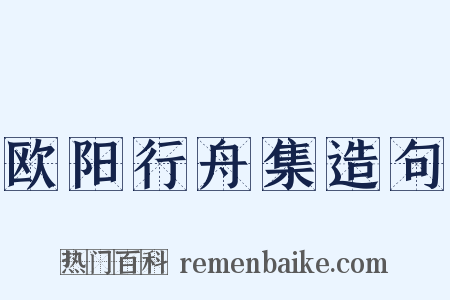 欧阳行舟集造句是什么意思的图片